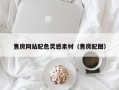 辽阳售房网站配色灵感素材（售房配图）