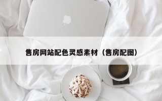 辽阳售房网站配色灵感素材（售房配图）